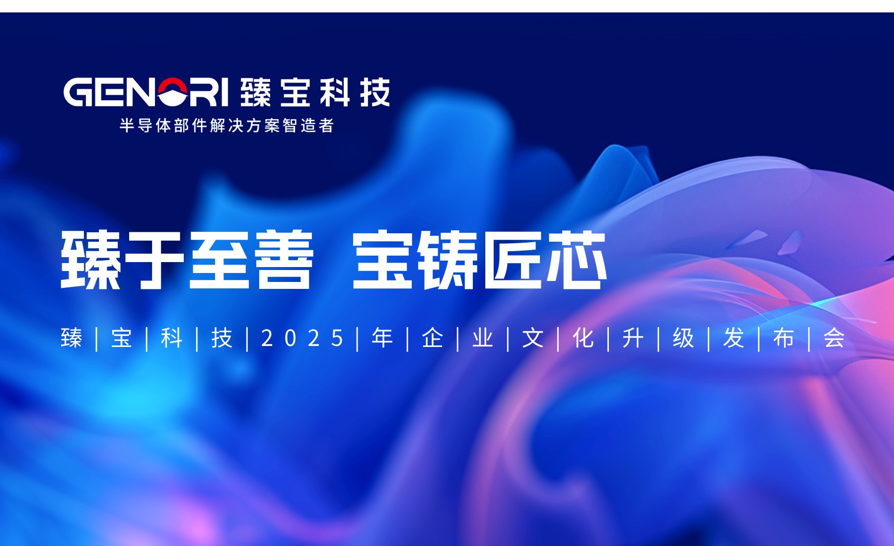 臻于至善、寶鑄匠芯——臻寶科技企業文化升級發布會成功舉辦?